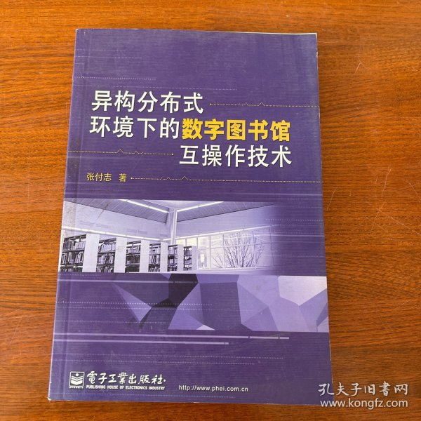 异构分布式环境下的数字图书馆互操作技术