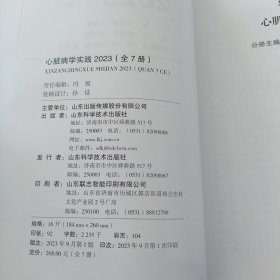 心脏病学实践2023第四分册（心肌病与心力衰竭）