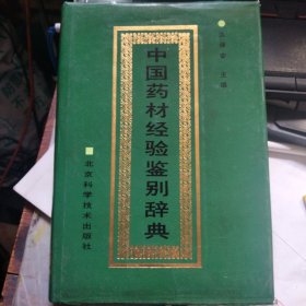 中国药材经验鉴别辞典