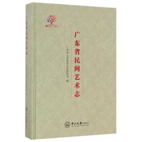 正版新书广东省民间艺术志广东省人民文史研究馆