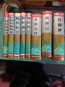 中国古典小说名著百部一一《红楼梦》《西游记》《水浒全传》加三言二拍共计8册合售