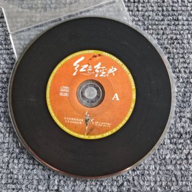 【CD\光盘】红色经典A（裸盘）