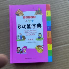 小学生多功能字典彩图版大开本新课标专用辞书工具书词典开心辞书