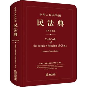 中华人民共和国民法典（汉英双语版）