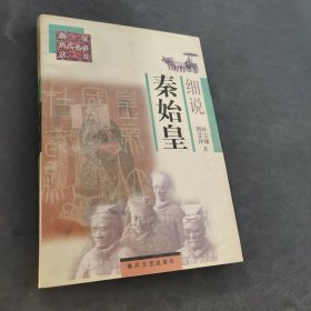 细说秦始皇