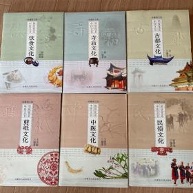 中国传统文化书系（6册）饮食文化、剪纸文化、寺庙文化、中医文化、古都文化、民俗文化