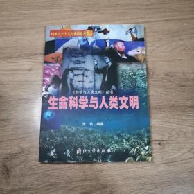 生命科学与人类文明