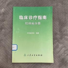 临床诊疗指南·结核病分册