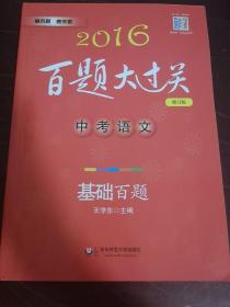 2016百题大过关.中考语文:基础百题（修订版）