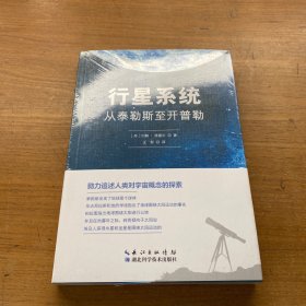 行星系统：从泰勒斯至开普勒【全新未开封实物拍照现货正版】