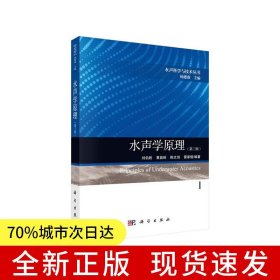 水聲學原理（第三版）
