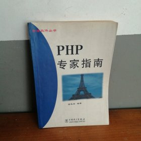 PHP专家指南