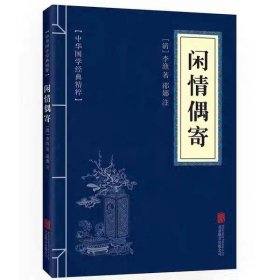 中华国学经典精粹·中医养生经典必读本:闲情偶寄