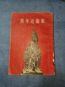 青年近卫军 第一册人民文学出版社1954