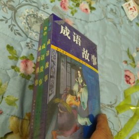 成语故事上中下卷共3本（没开封，有袋）