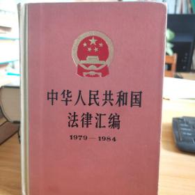 中华人民共和国法律汇编1979-1984