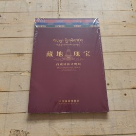 藏地瑰宝 西藏园林文物展