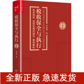 稅收保全與執(zhí)行 執(zhí)法風險 合規(guī)化操作指引 案例解析 實戰(zhàn)版
