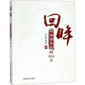 回眸 环保部发布的486天 环境科学 作者