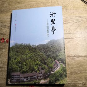 淤里亭：永远的新村中学