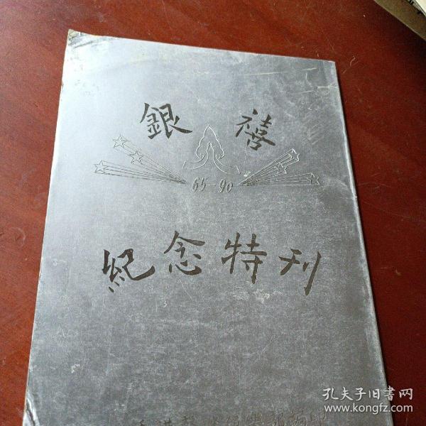 《银禧纪念特刊》