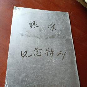 《银禧纪念特刊》