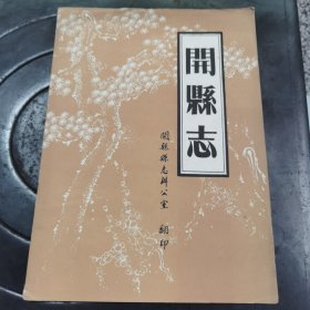 开县志