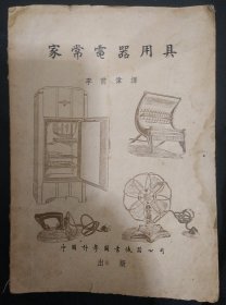 《家常電器用具》李前偉 譯 中國科學(xué)圖書儀器公司 私藏 書品如圖