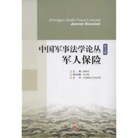 中国军事法学论丛（第5卷）：军人保险