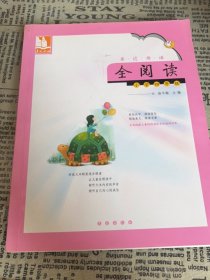 亲近母语·全阅读：小学4年级