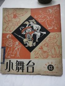 小舞台 1964年第13期