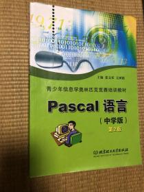 青少年信息学奥林匹克竞赛培训教材：Pascal语言（中学版）