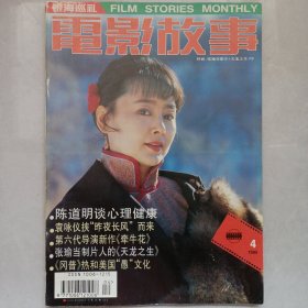 电影故事1995/4 私藏自然旧品如图(本店不使用小快递 只用中通快递)
