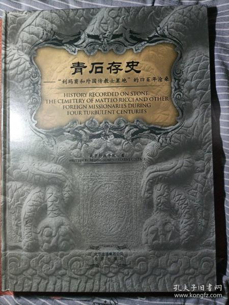 青石存史--“利玛窦与外国传教士墓地”的四百年沧桑：——跬步籍舟编辑