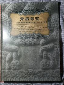 青石存史--“利玛窦与外国传教士墓地”的四百年沧桑：——跬步籍舟编辑