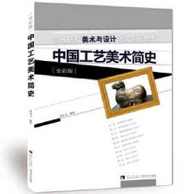 二手中国工艺美术简史黄永飞西南师范大学出版社2016-05-019787562178545