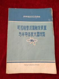 科研技术交流资料-可控硅整流器触发装置与半导体放大器线路        自然旧  看好图片下单   书品如图