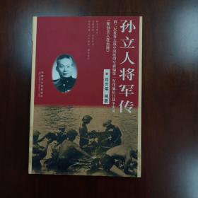 孙立人将军传:第二次世界大战中国驻印军新编第一军印缅抗日战争实录(附孙立人在台湾)