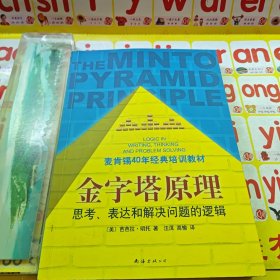 金字塔原理：思考、表达和解决问题的逻辑