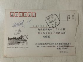 1999年 实寄封 盖邮资已付戳 山西太原寄湖北襄樊