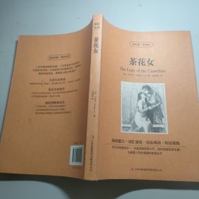 读名著学英语：茶花女