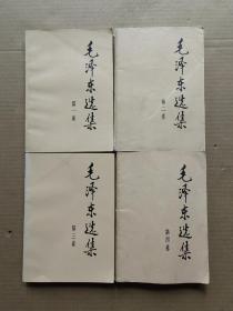 毛泽东选集 （1—4卷全）