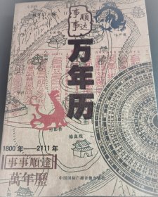 事事顺达万年历 1800-2111年