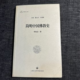 慧炬文库：简明中国佛教史