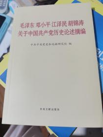 毛泽东邓小平江泽民胡锦涛关于中国共产党历史论述摘编（普及本）