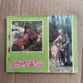 鹿鸣翠谷