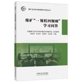 煤矿“一规程四细则”学习问答 胡宝伟等 ，中国矿业大学出版社