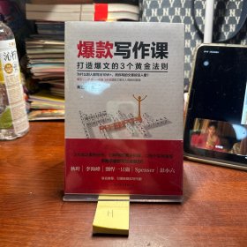 爆款写作课：打造爆文的3个黄金法则（引爆新媒体写作圈的写作秘诀）