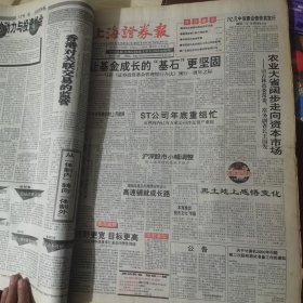 老报纸：上海证券报1998年11月合订本 中国资本市场A股发展回溯 原版原报原尺寸未裁剪【编号51】