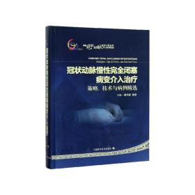 冠状动脉慢性完全闭塞病变介入治疗：策略、技术与病例精选